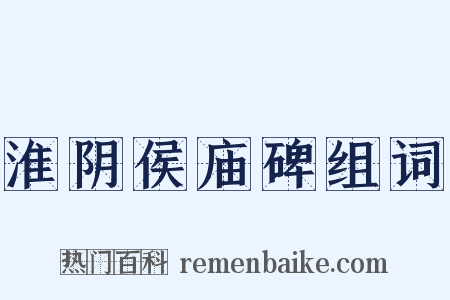 淮阴侯庙碑组词是什么意思的图片